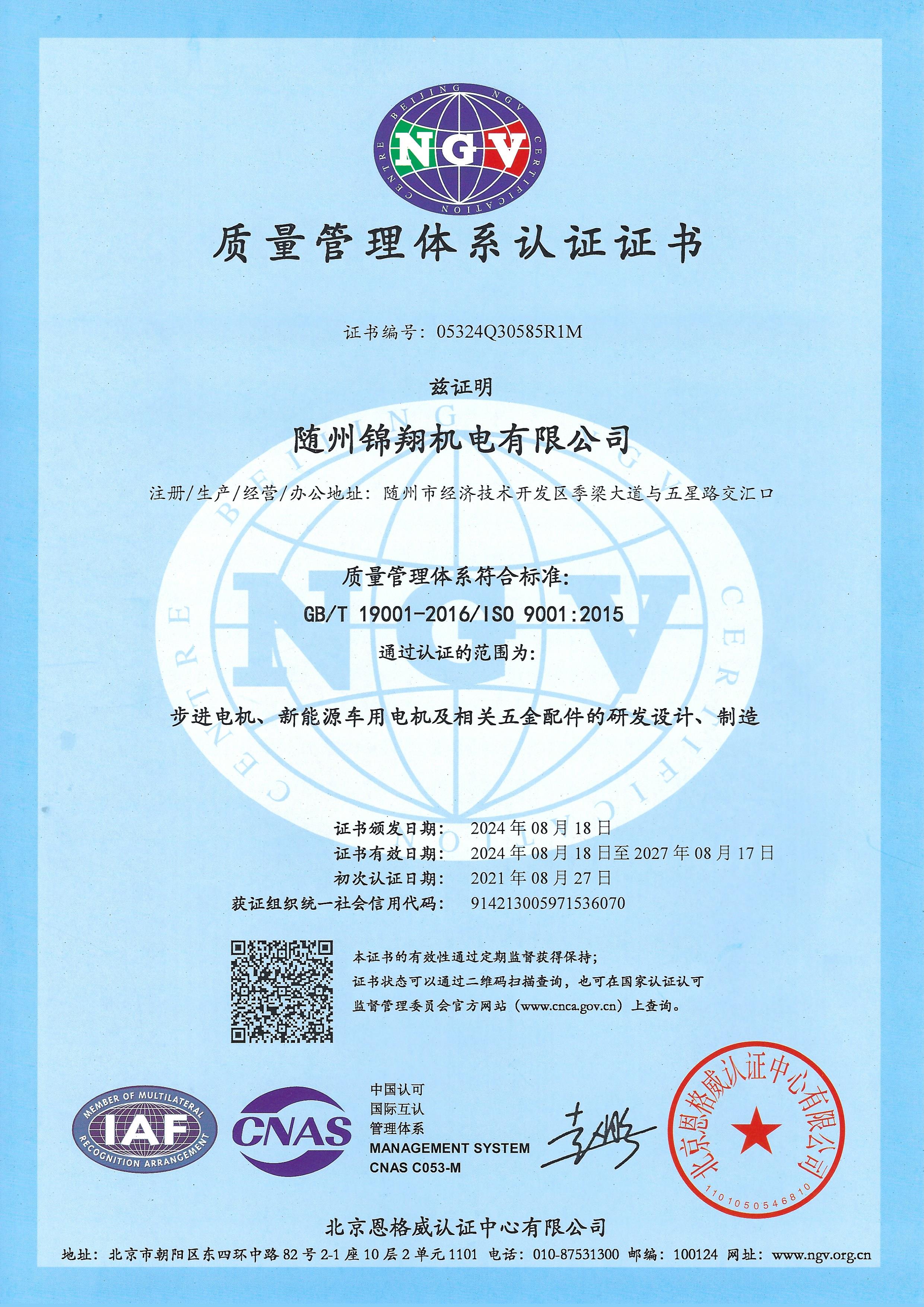 ISO9001质量管理体系认证证书(中)